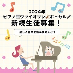 【葛飾区亀有】ピアノ・歌・バイオリン新規生徒募集中！！の画像
