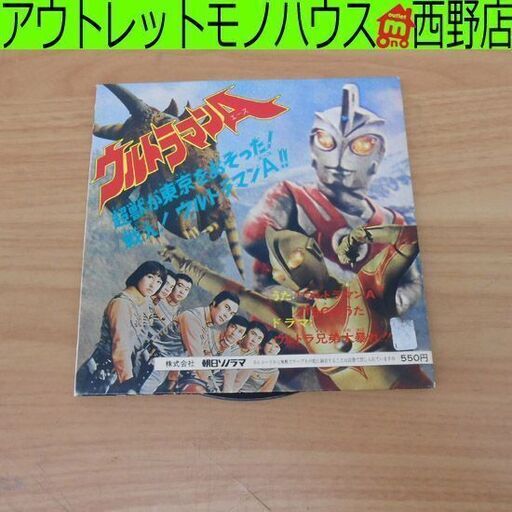 レコード ウルトラマンA 朝日ソノラマ ASR-5549 歌＆ドラマ 2TACのうた ウルトラ兄弟大暴れ EP 円谷プロ 札幌市 西区
