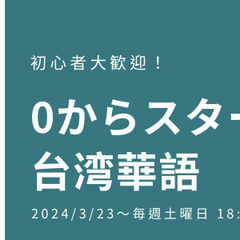0からスタート 台湾華語講座 全12回