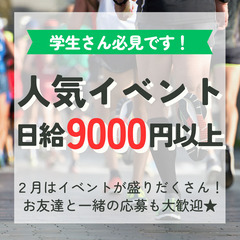 ～学生さん必見です！～　人気イベント日給9,000円以上