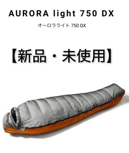 NANGA750オーロラライト　シェラフ【新品・未使用】