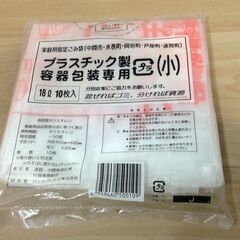 ◆ 中間市/水巻町/岡垣町/芦屋町/遠賀町 家庭用指定ごみ袋 小 18ℓ プラスチック製容器包装専用 20枚まとめての画像