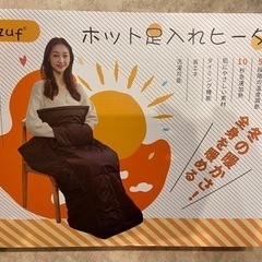 【美品】ホット足入れヒーター