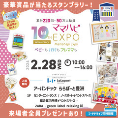 【2/28(水)ママハピＥＸＰＯ＠ららぽーと豊洲】