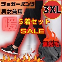 SALE パンツ　メンズ　裏起毛　ジョガーパンツ　5着セット