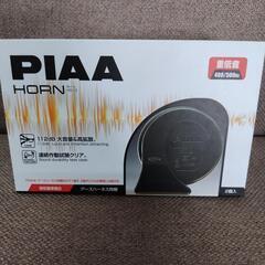 PIAAホーン２