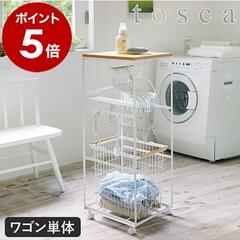  天板付きランドリーワゴン トスカ 山崎実業