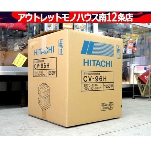 開封・保管品 HITACHI 掃除機 CV-96H 2021年製 360W 紙パック式クリーナー 業務用 パワフル 日立 低騒音 店舗用 お店 店内 札幌市 中央区 南12条