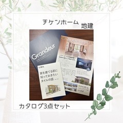 チケンホーム　地建　カタログ　3点セット