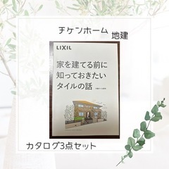 チケンホーム　地建　カタログ　3点セットの画像