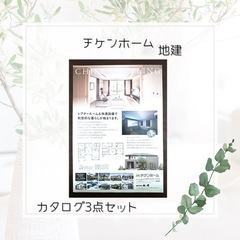 チケンホーム　地建　カタログ　3点セットの画像