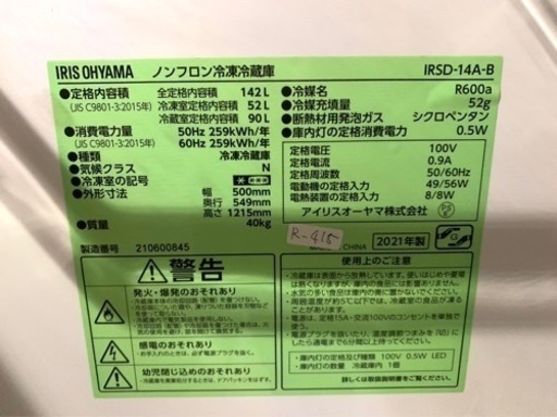 全国送料無料★3か月保障付き★冷蔵庫★2021年★アイリスオーヤマ★IRSD-14A-B★R-415