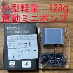 【新品】 緊急用に！ 電動 携帯用 miniポンプ 空気入れ ロードバイクの画像