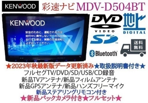 KENWOOD 2023秋地図　MDV-D504BT新品パーツ＋新品バックカメラ た5