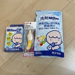 ［お話中］ベビー用品　ミルトン