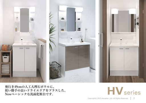 2024年1月新発売！ ハウステック 洗面化粧台 HV