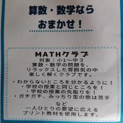 算数、数学おまかせ❗Math担当先生急募❗❗ - その他