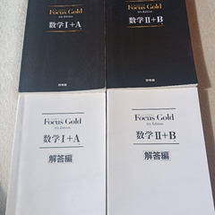 FocusGold 数学1+A 第4版　数学2+B