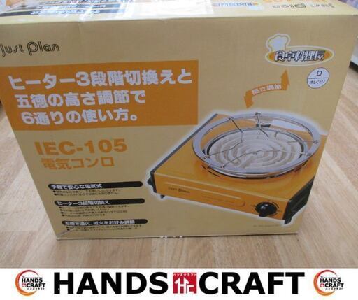 マクセルイズミ　IEC-105　電気コンロ　2019年製　中古品　イエロー　ヒーター3段階切替　【ハンズクラフト宜野湾店】