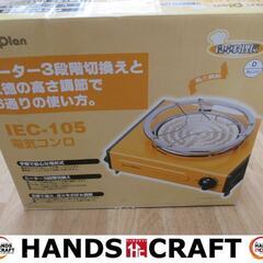 マクセルイズミ　IEC-105　電気コンロ　2019年製　中古品...