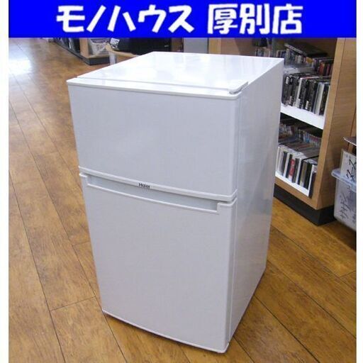 2ドア冷蔵庫 85L 2017年製 Haier JR-N85B ハイアール 冷蔵庫 家電 キッチン家電 札幌市 厚別区