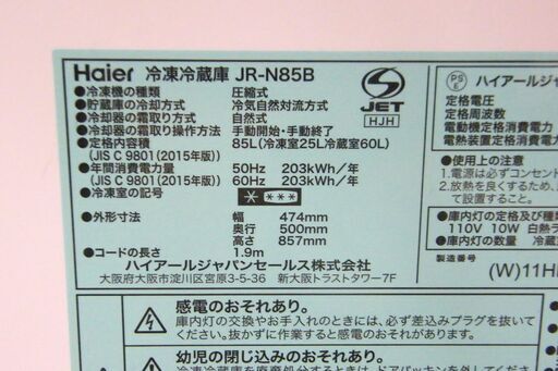 2ドア冷蔵庫 85L 2017年製 Haier JR-N85B ハイアール 冷蔵庫 家電 キッチン家電 札幌市 厚別区