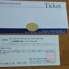 クサツエストピアホテル　レストラン　リヴィエールランチ招待券　半額1枚1,000円の画像