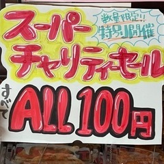 スーパーチャリティーセール開催、