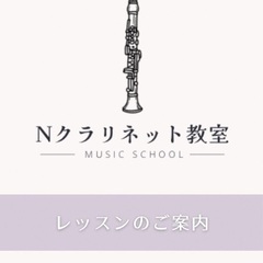 【お子様連れ歓迎‼️】戸田市クラリネット体験レッスン受付中！の画像