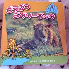 どうぶつジグゾブック