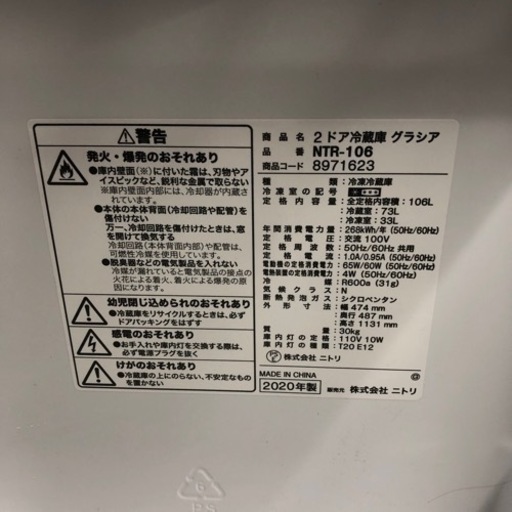 ［ゆec］旭川市直接取引限定 ニトリ 2ドア冷蔵庫 グラシア NTR-106 2020年製 通電動作確認済 簡易清掃済 106L