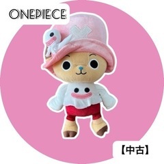 【中古】ONEPIECE ワンピース　チョッパー　ぬいぐるみ