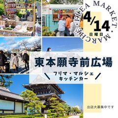 【京都大人気ベント】4/14(日)フリーマーケット＆マルシェイベ...
