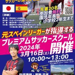 元スペインリーガーが指導する！プレミアムサッカーイベント