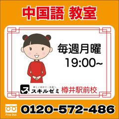 【中国語会話教室】日本人と中国人のハイブリッドで教える　会話に中...