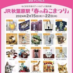 にゃんクリエイターズ2024　春のねこまつり　Tokyo Cat...