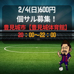 2/4(日) 600円個サル募集！　豊見城市【豊見城市民体育館】...