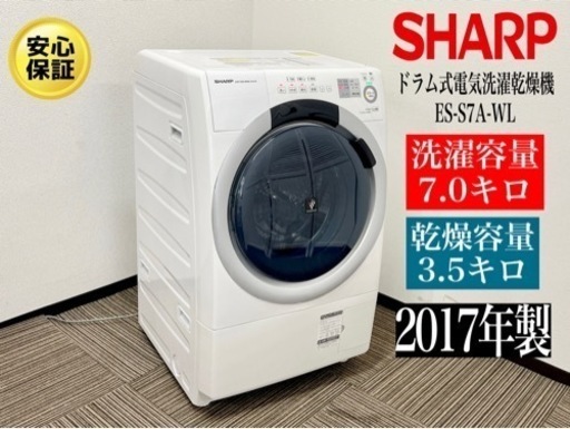 激安‼️17年製SHARP7.0kg/3.5kg ドラム式電気洗濯乾燥機 ES-S7A-WLN718