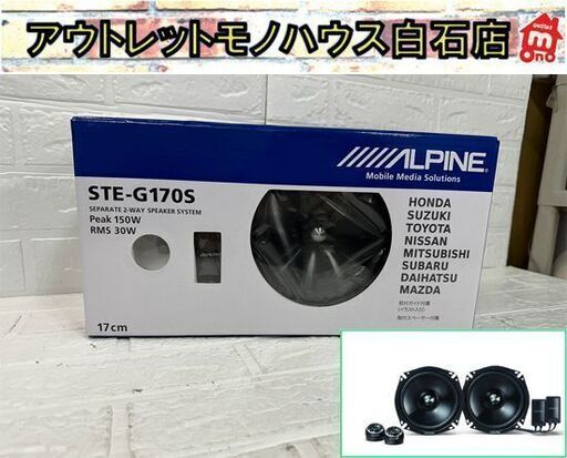 新品 アルパイン STE-G170S セパレート 2ウェイスピーカー システム 17cm ALPINE 150W SEPARATE 2-WAY SPEAKER SYSTEM 札幌市白石区 白石店