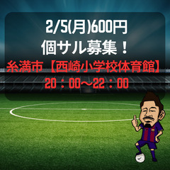 2/5(月) 600円個サル募集！　糸満市【西崎小学校体育館】2...