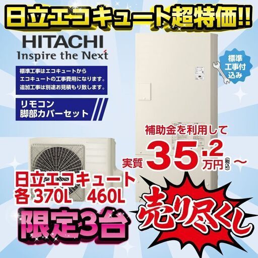 ［この値段では残りわずか］値上げ前に！日立エコキュート特別特価！