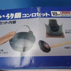 M206　アサヒ　鉄鋳物　いろり鍋　コンロセット　一人鍋用の画像