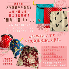 【入学準備ママ必見！】簡単巾着作り【手ぬいで完結】