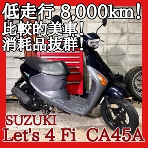 ☆安心の点検整備.動画☆スズキ レッツ4 Fi CA45A☆電子制御型は安定感抜群！低走行で機関好調に消耗品抜群でお買い得！