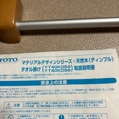 TOTO 天然木タオル掛け 未使用