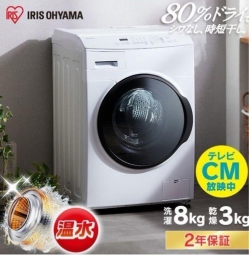 2/2-2/4引渡し限定アイリスオーヤマドラム式洗濯機