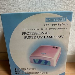 ジェルネイル用UVランプ差し上げます。