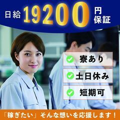 日給19200円！【1ヶ月単位の短期可】寮あり　友人と一緒に応募...