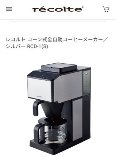 レコルト コーン式全自動コーヒーメーカー／シルバー RCD-1(S)