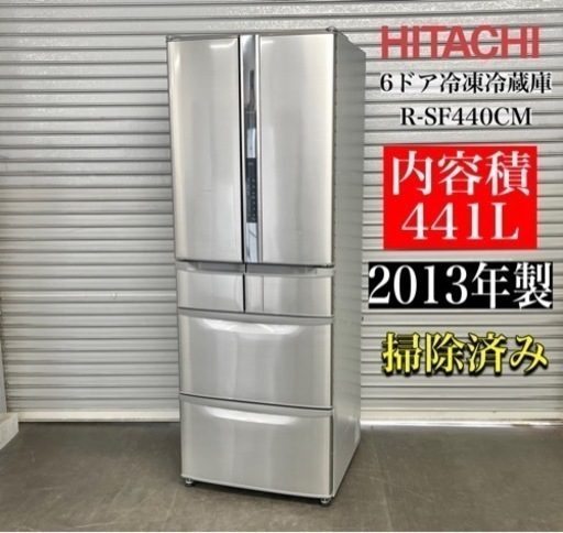 激安‼️13年製日立441L ノンフロン冷凍冷蔵庫 R-SF440CMN722